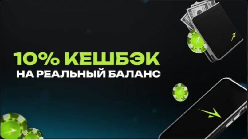 10% кешбэк на реальный баланс